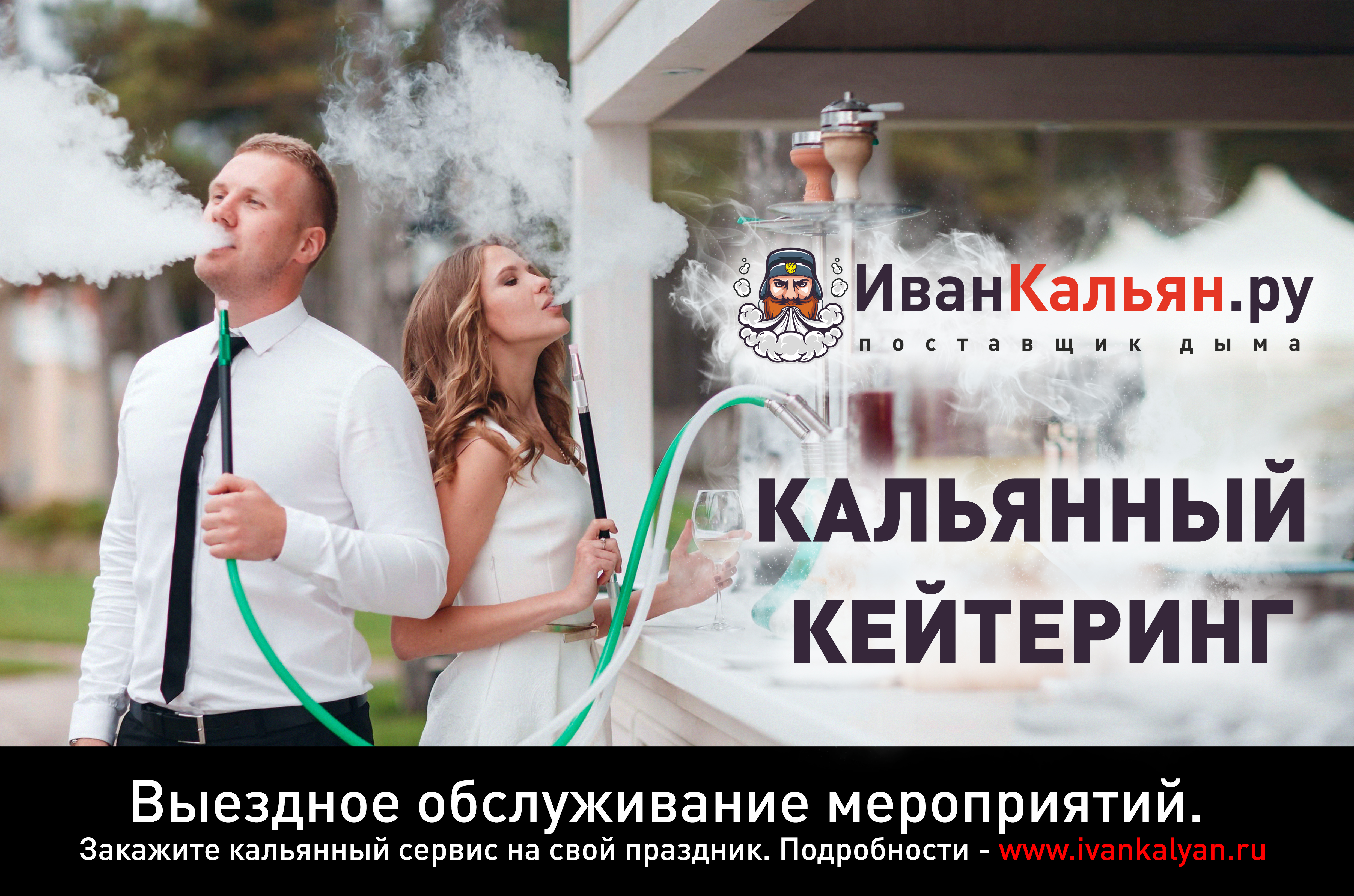 Профессиональный кальянный кейтеринг от ИванКальян.ру